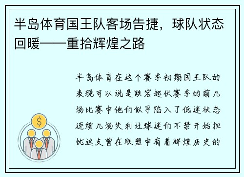 半岛体育国王队客场告捷，球队状态回暖——重拾辉煌之路