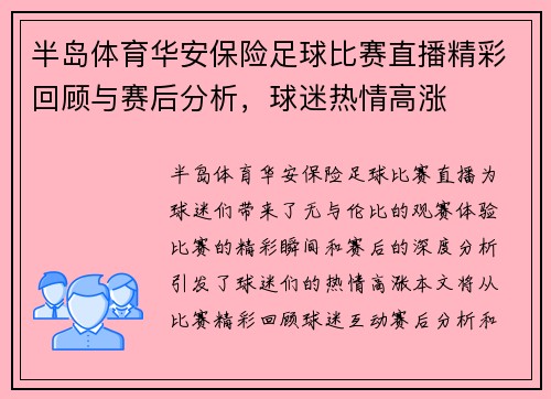 半岛体育华安保险足球比赛直播精彩回顾与赛后分析，球迷热情高涨