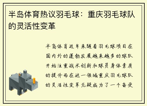 半岛体育热议羽毛球：重庆羽毛球队的灵活性变革