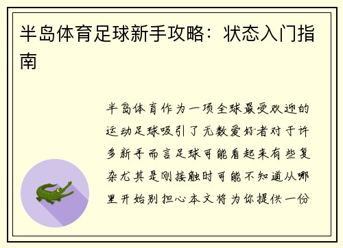 半岛体育足球新手攻略：状态入门指南