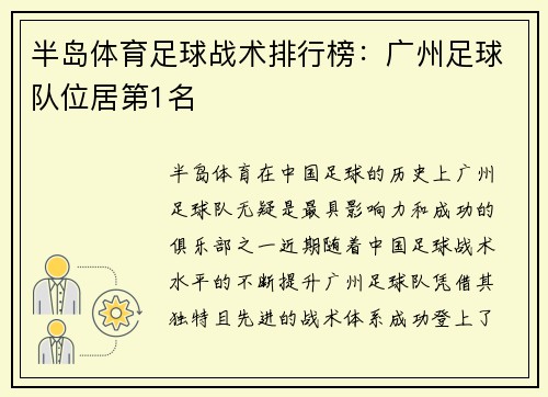 半岛体育足球战术排行榜：广州足球队位居第1名