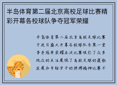 半岛体育第二届北京高校足球比赛精彩开幕各校球队争夺冠军荣耀