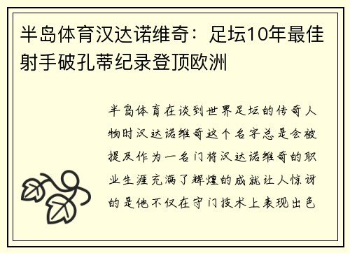 半岛体育汉达诺维奇：足坛10年最佳射手破孔蒂纪录登顶欧洲