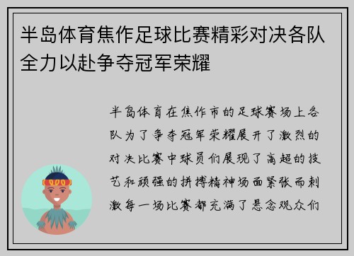 半岛体育焦作足球比赛精彩对决各队全力以赴争夺冠军荣耀