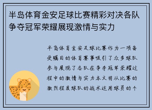 半岛体育金安足球比赛精彩对决各队争夺冠军荣耀展现激情与实力