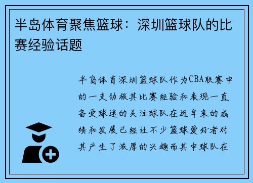 半岛体育聚焦篮球：深圳篮球队的比赛经验话题