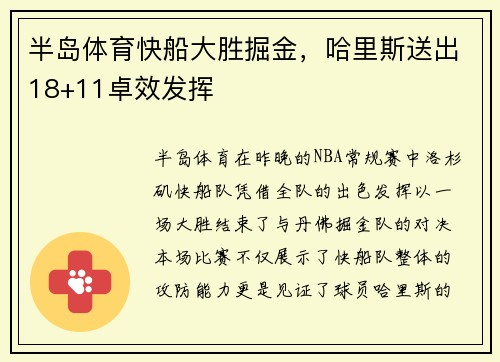 半岛体育快船大胜掘金，哈里斯送出18+11卓效发挥