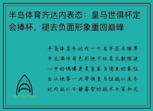 半岛体育齐达内表态：皇马世俱杯定会捧杯，褪去负面形象重回巅峰