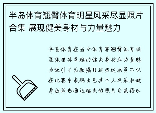半岛体育翘臀体育明星风采尽显照片合集 展现健美身材与力量魅力