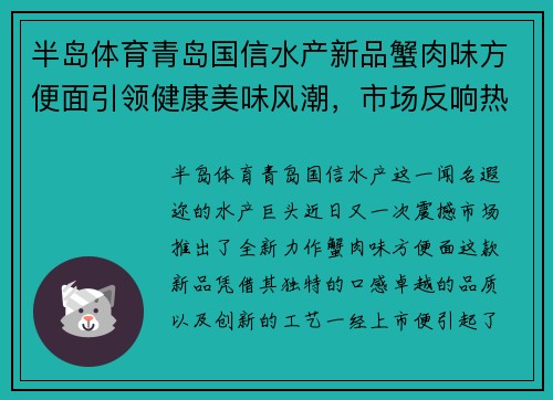 半岛体育青岛国信水产新品蟹肉味方便面引领健康美味风潮，市场反响热烈