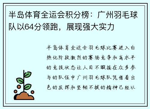 半岛体育全运会积分榜：广州羽毛球队以64分领跑，展现强大实力