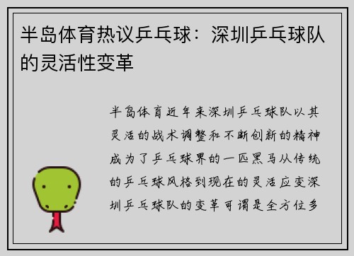 半岛体育热议乒乓球：深圳乒乓球队的灵活性变革