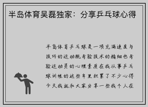 半岛体育吴磊独家：分享乒乓球心得