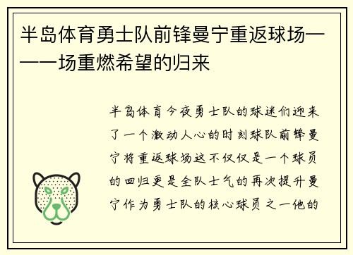 半岛体育勇士队前锋曼宁重返球场——一场重燃希望的归来