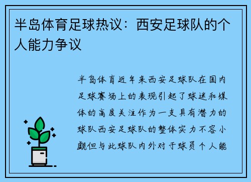 半岛体育足球热议：西安足球队的个人能力争议