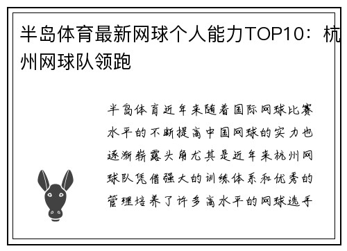 半岛体育最新网球个人能力TOP10：杭州网球队领跑