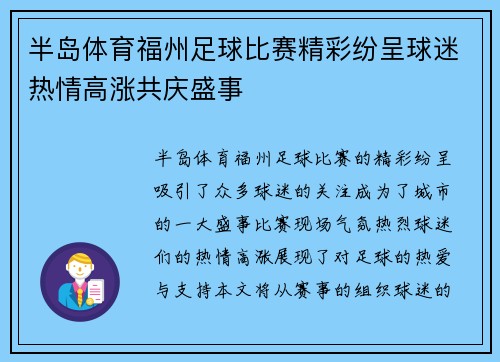 半岛体育福州足球比赛精彩纷呈球迷热情高涨共庆盛事