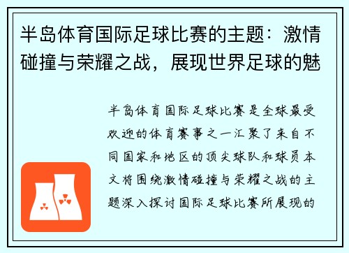 半岛体育国际足球比赛的主题：激情碰撞与荣耀之战，展现世界足球的魅力与团结