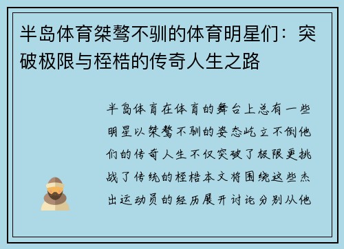 半岛体育桀骜不驯的体育明星们：突破极限与桎梏的传奇人生之路