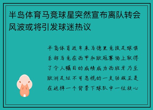 半岛体育马竞球星突然宣布离队转会风波或将引发球迷热议