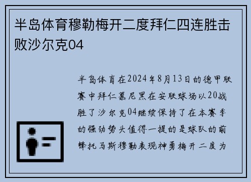 半岛体育穆勒梅开二度拜仁四连胜击败沙尔克04