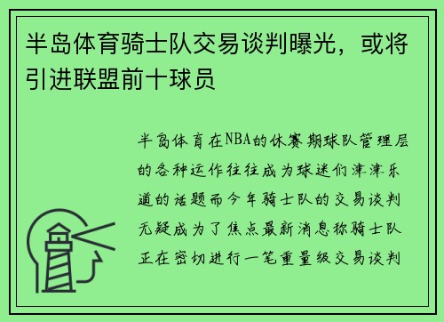 半岛体育骑士队交易谈判曝光，或将引进联盟前十球员